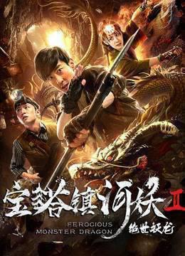 宝塔镇河妖之绝世妖龙