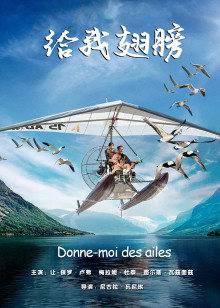 给我翅膀