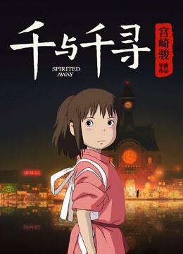 千与千寻