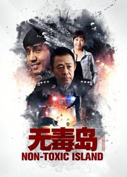 无毒岛1