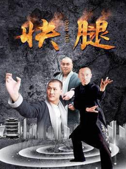 快腿