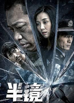 半镜