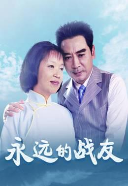 永远的战友