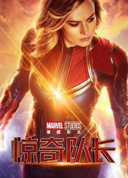惊奇队长普通话