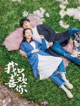我只喜欢你