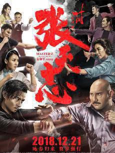 叶问外传：张天志普通话