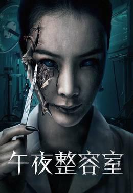 午夜整容室