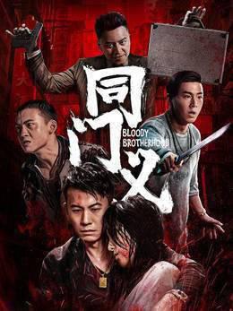 同门义