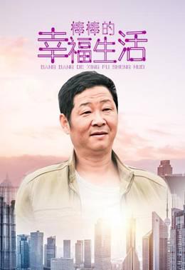 棒棒的幸福生活
