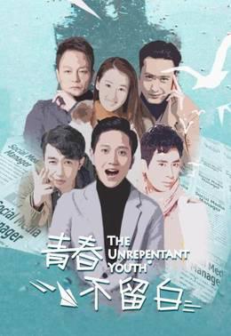 青春不留白