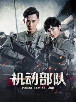机动部队