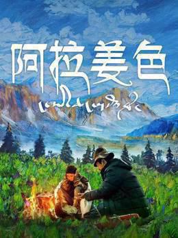 阿拉姜色