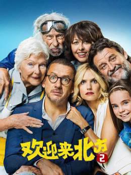 欢迎来北方2