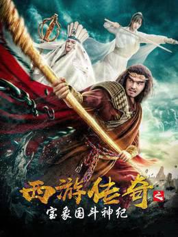 西游传奇之宝象国斗神纪