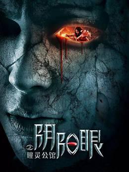 阴阳眼之瞳灵公馆