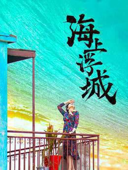 海上浮城