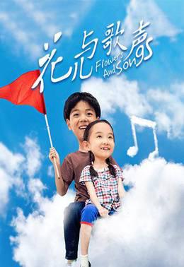 花儿与歌声