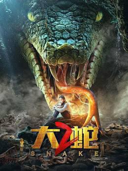 大蛇2