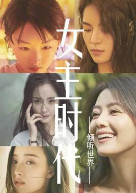 女主时代