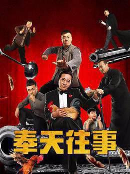 奉天往事