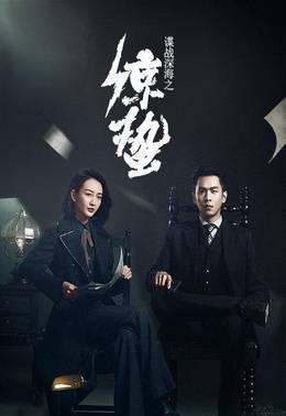 谍战深海之惊蛰TV版