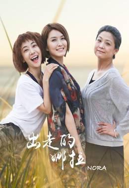 出走的娜拉
