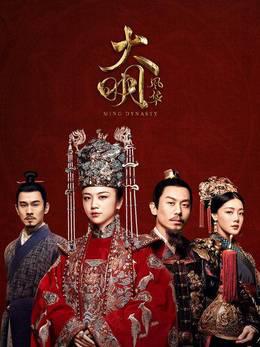 大明风华TV版