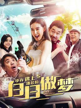 小乔遇上潘多拉之白日做梦