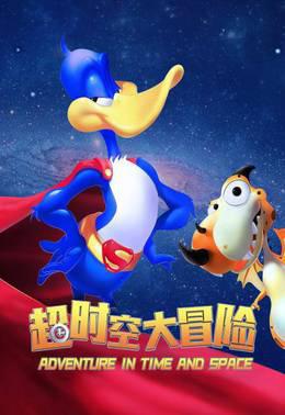超时空大冒险