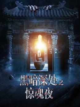 黑暗深处之惊魂夜