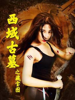 西域古墓之藏宝图