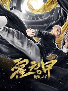 霍元甲之精武天下