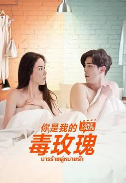你是我的毒玫瑰