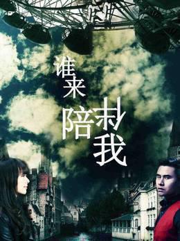 谁来陪伴我