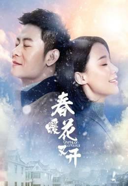 春暖花又开