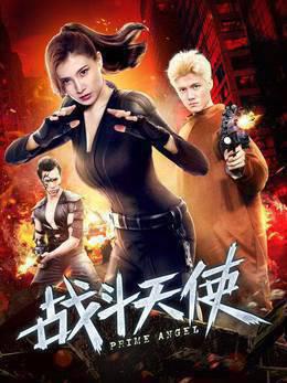 战斗天使