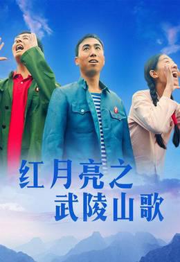 红月亮之武陵山歌