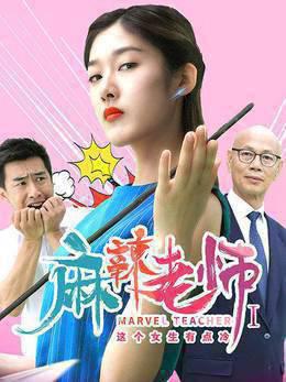 麻辣老师1这个女生有点冷