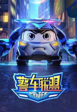 警车联盟