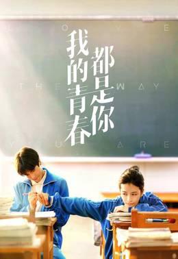 我的青春都是你