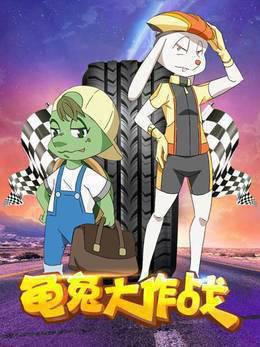 龟兔大作战