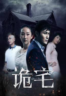 诡宅