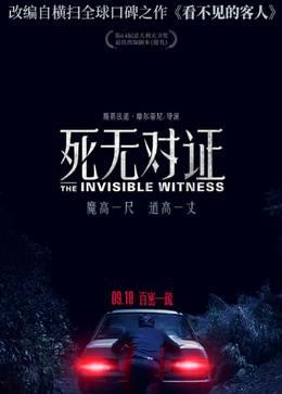 死无对证普通话