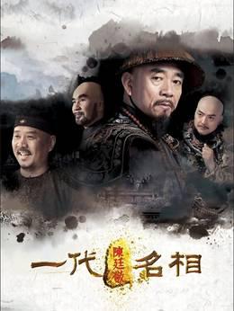 一代名相陈廷敬