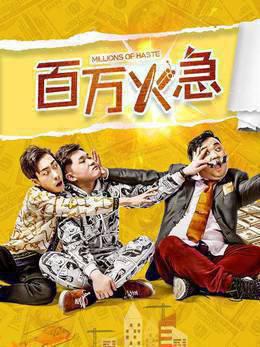 百万火急