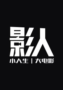 影人