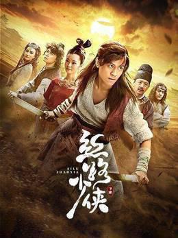 丝路少侠下部
