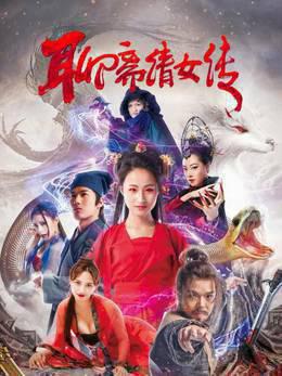 聊斋倩女传