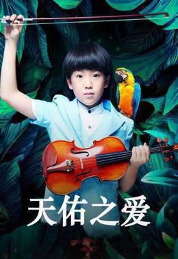 天佑之爱