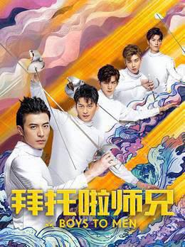 拜托啦师兄